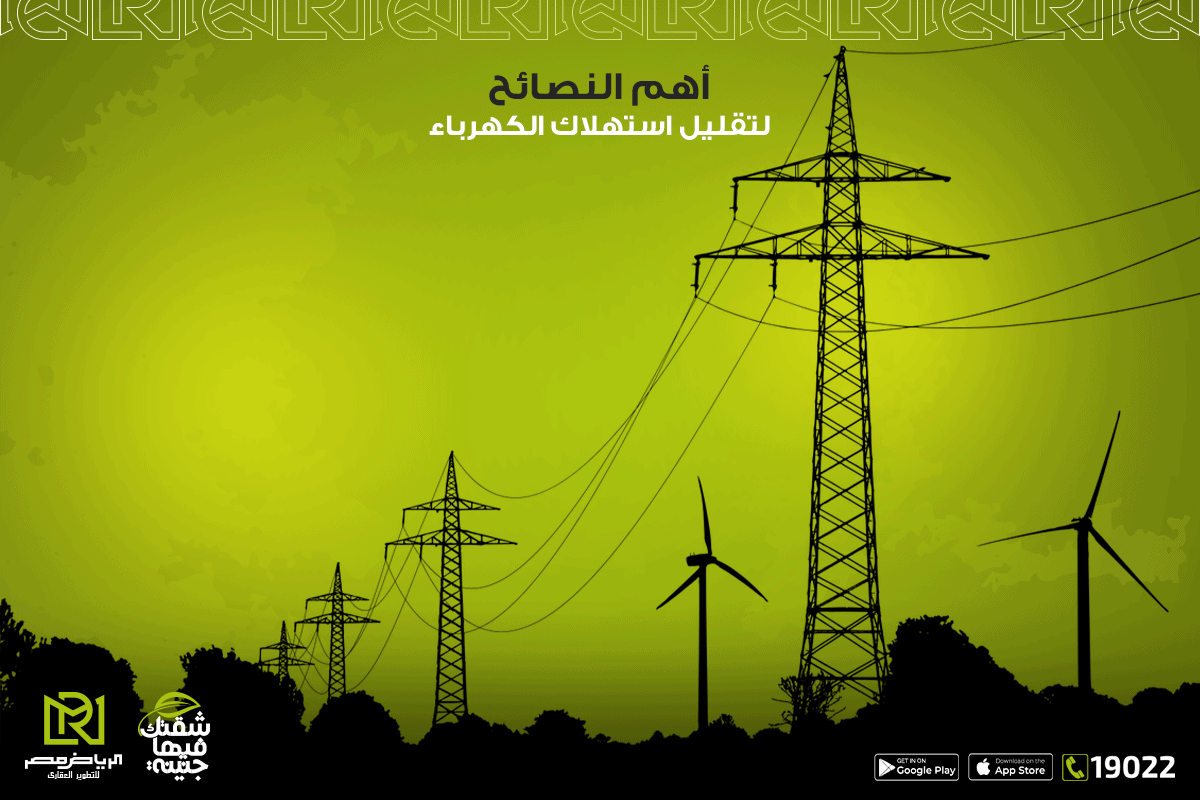 أهم-النصائح-لتقليل-استهلاك-الكهرباء-الرياض-مصر-للتطوير-العقاري