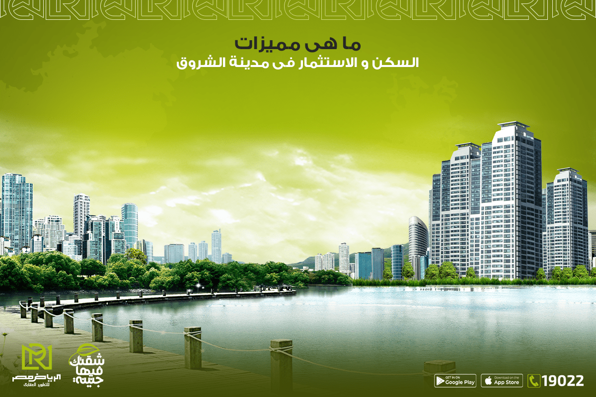 ما هى مميزات السكن و الاستثمار فى مدينة الشروق | الرياض مصر للتطوير العقاري