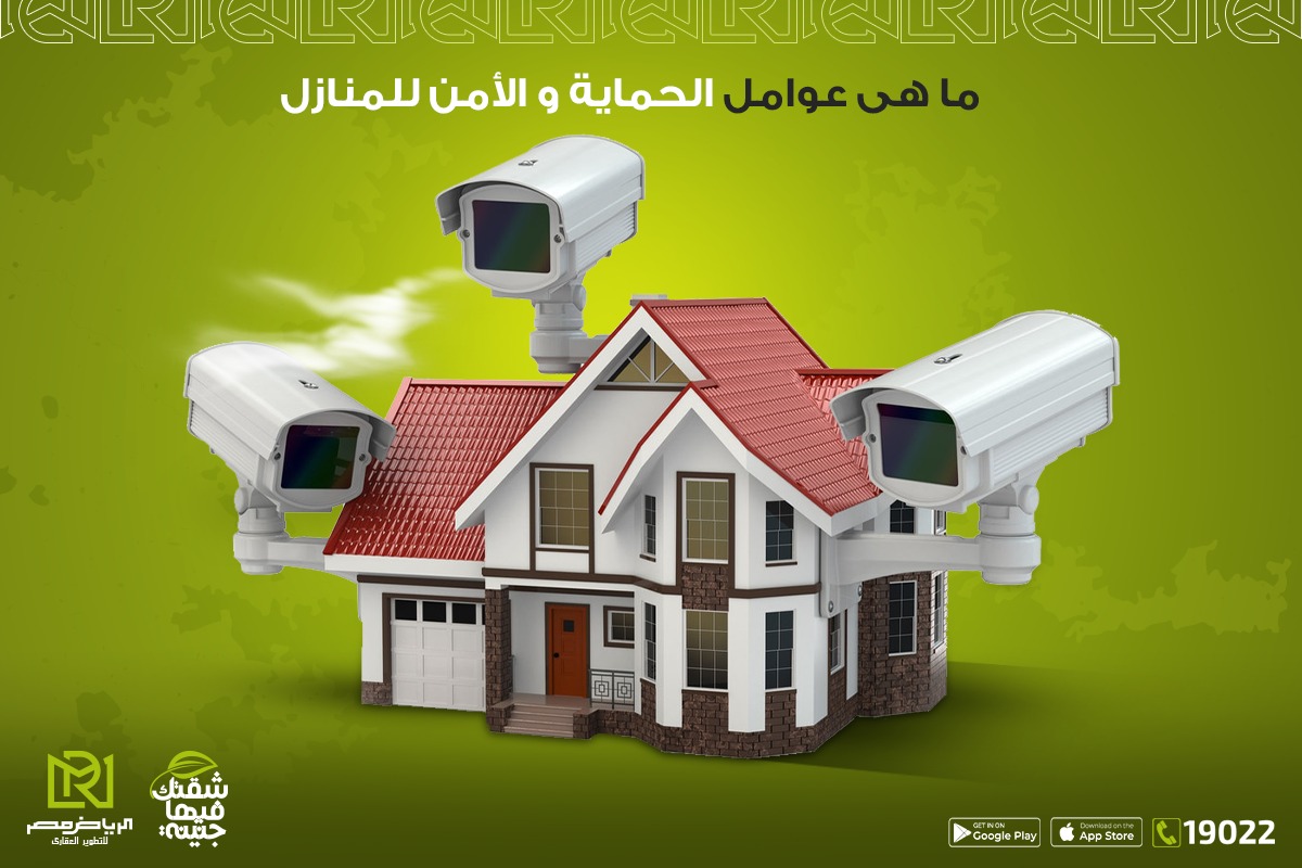 ما-هي-عوامل-الحماية-والامن-في-المنزل-الرياض-مصر-للتطوير-العقاري