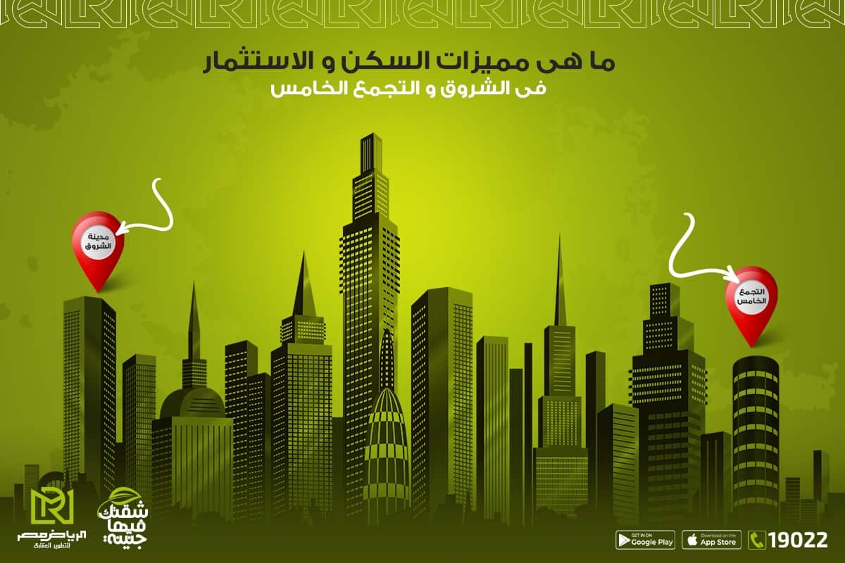 ما-هى-مميزات-السكن-والاستثمار-فى-الشروق-والتجمع-الخامس-الرياض-مصر-للتطوير-العقاري
