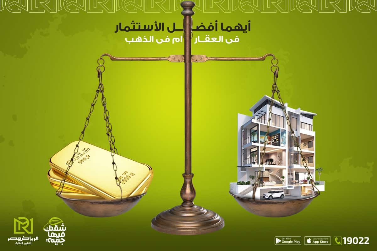 ايهما-افضل-الاستثمار-في-الذهب-ام-في-العقار-الرياض-مصر-للتطوير-العقاري