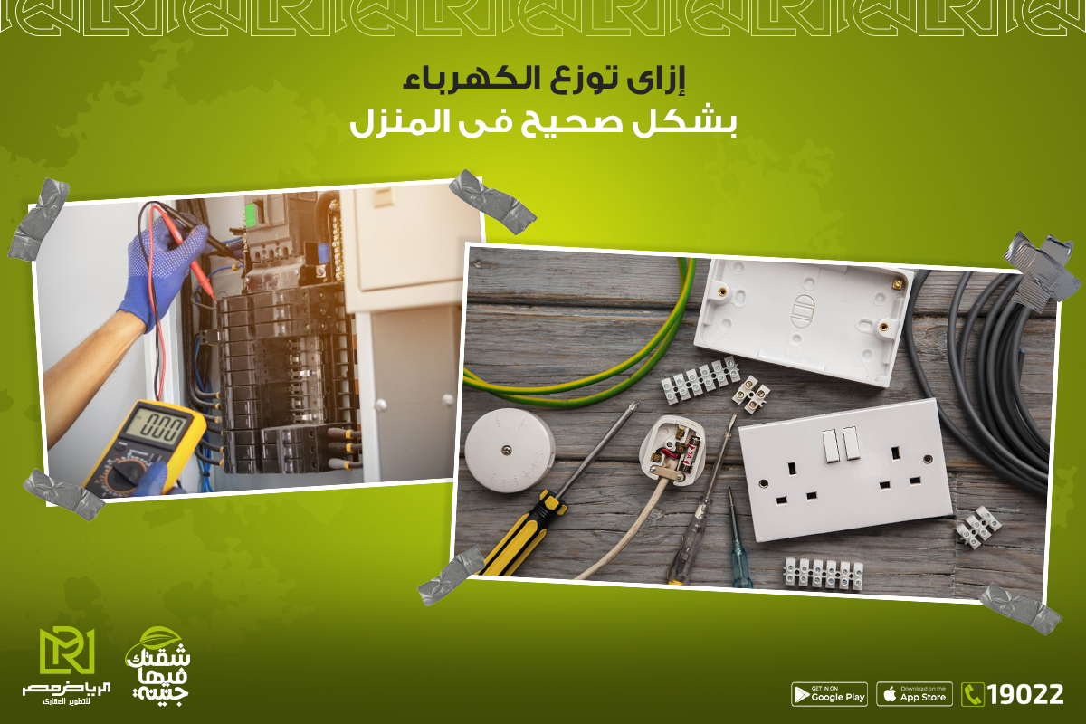 إزاى-توزع-الكهرباء-بشكل-صحيح-فى-المنزل-الرياض-مصر-للتطوير-العقاري