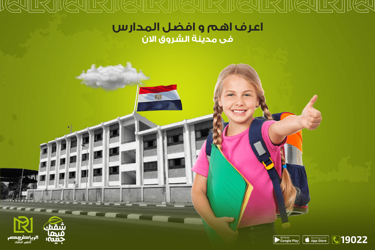 اعرف اهم و افضل مدارس مدينة الشروق الان - Al Riyadh Misr