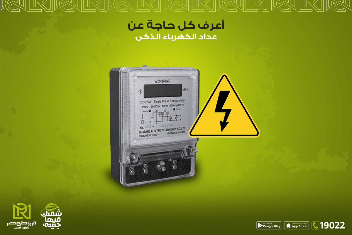 اعرف-كل-حاجة-عن-عداد-الكهرباء-الذكى-الرياض-مصر-للتطوير-العقاري