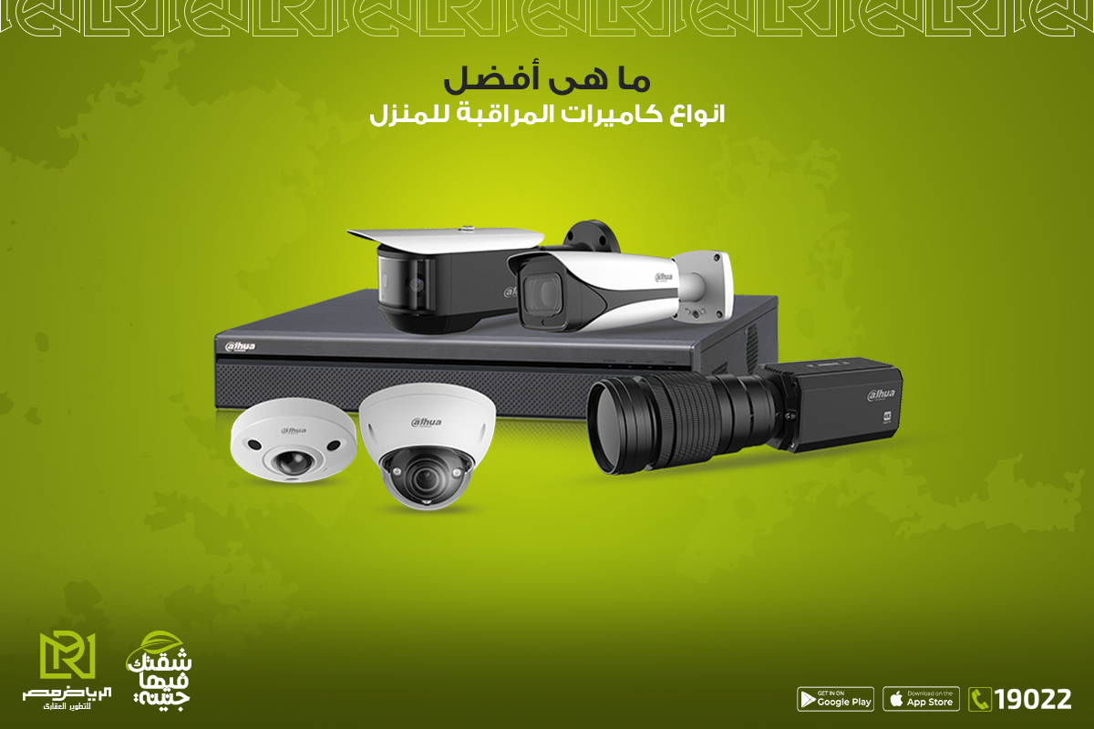 ما-هى-أفضل-انواع-كاميرات-المراقبة-للمنزل-الرياض-مصر-للتطوير-العقاري