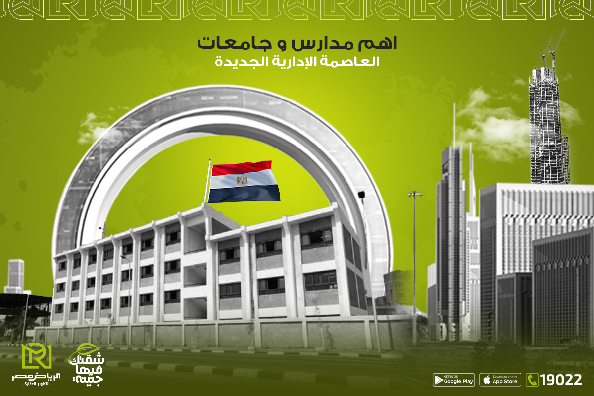 اهم-مدارس-و-جامعات-العاصمة-الإدارية-الجديدة-الرياض-مصر-للتطوير-العقاري