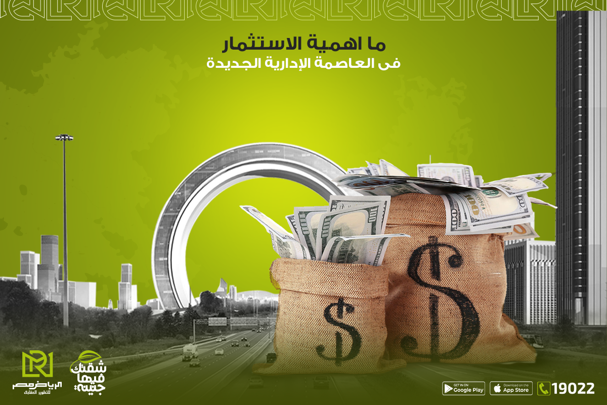 ما-اهمية-الاستثمار-فى-العاصمة-الإدارية-الجديدة-الرياض-مصر-للتطوير-العقاري